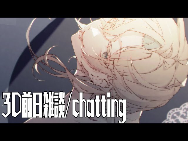 【 雑談 】３Dお披露目前日だから少ししゃべる枠【#vtuber / #羽継烏有 / #ホロスターズ /羽継烏有3D 】のサムネイル