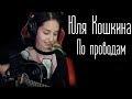 Юля Кошкина - По проводам