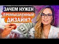 Промышленный дизайн: как создать успешный продукт?