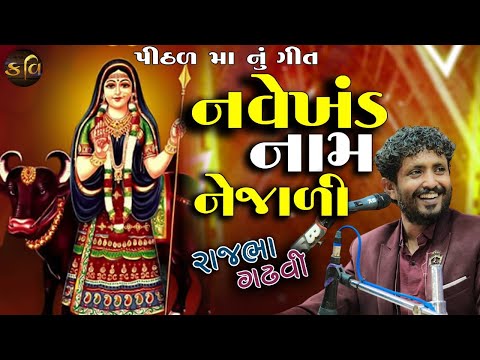 Kavi Rajbha Gadhvi || પીઠળ માં ની વાત અને ગીત || નવેખંડ નામ નેજાળી