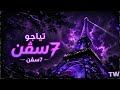 TAIGO 7SEVEN تايجو سيڤن Official Audio New Rap 2026 