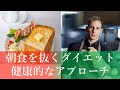 朝食を抜くダイエット　健康的なアプローチ