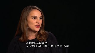 ナタリー・ポートマン、本物の音楽祭で撮影したライブシーンを語る 映画『ソング・トゥ・ソング』インタビュー映像