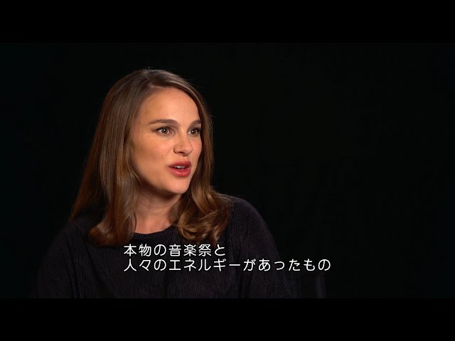 ナタリー・ポートマン、本物の音楽祭で撮影したライブシーンを語る 映画『ソング・トゥ・ソング』インタビュー映像