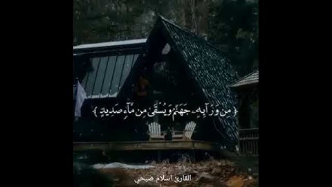 واستفتحوا  وخاب كل جبار عنيد . القارئ .اسلام صبحي