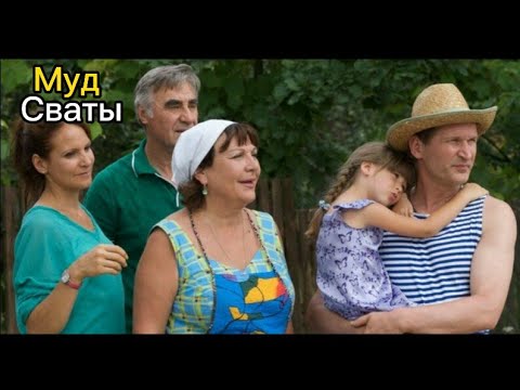 Муд сваты #16