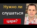 Никогда не иди на компромисс с правительством. Воскресная проповедь