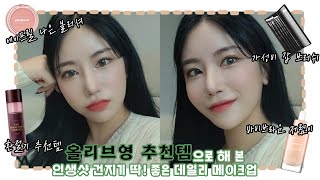 (sub) 올리브영 찐 추천템으로만 해 본 데일리 메이크업! (바비브라운 저렴이 파데, 에이프릴 나은 픽 블러셔, 가성비 좋은 브러쉬 추천)