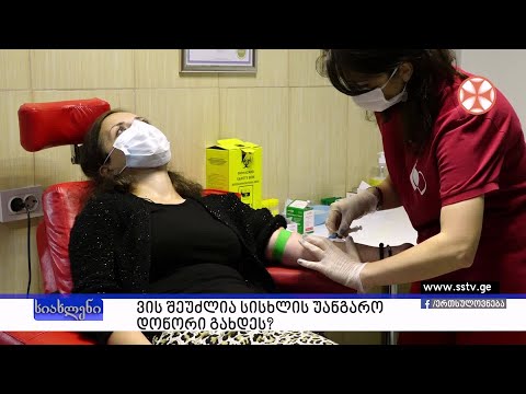 ვის შეუძლია სისხლის უანგარო დონორი გახდეს ?