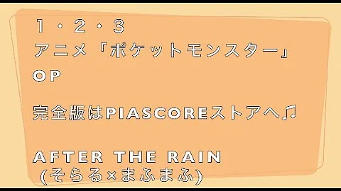 تحميل 1 2 3 ポケットモンスター Op After The Rain ピアノ ソロ 歌詞付き تحميل 1 2 3 ポケットモンスター Op After The Rain ピアノ ソロ 歌詞付き