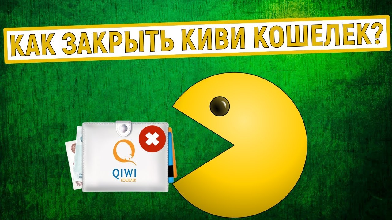 Закрытие qiwi. Киви закрыт. Прощай QIWI. Как удалить аккаунт в киви кошельке. Как удалить аккаунт киви.
