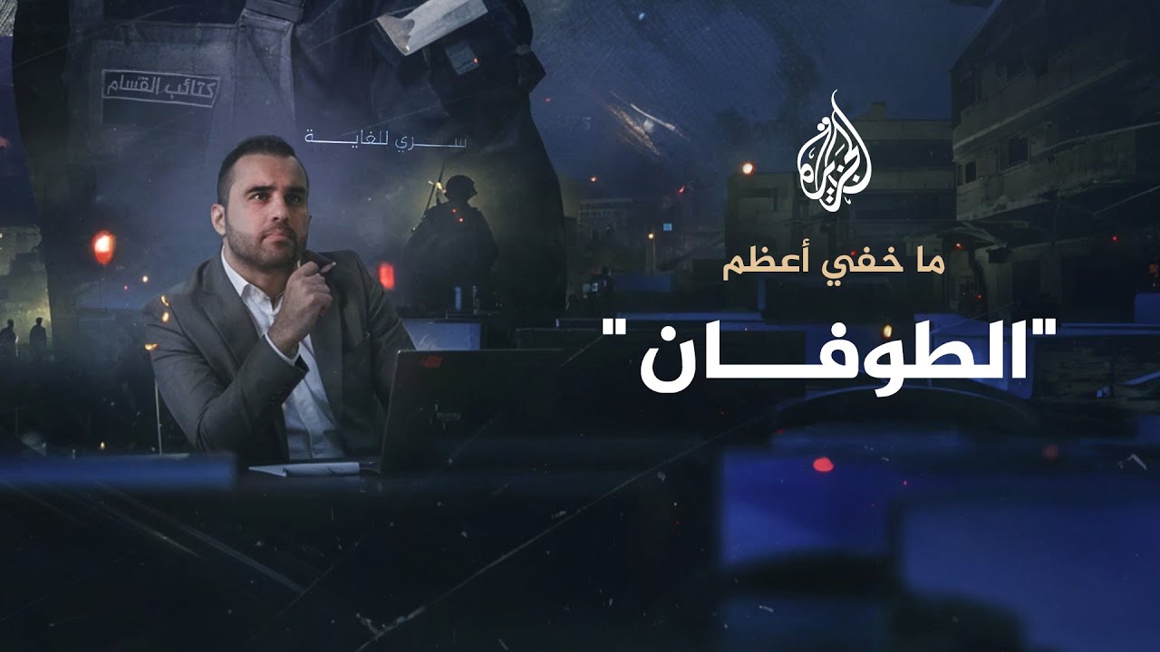 ما خفي أعظم.. الطوفان