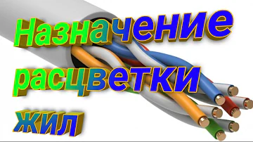 Что означают цвета в проводе