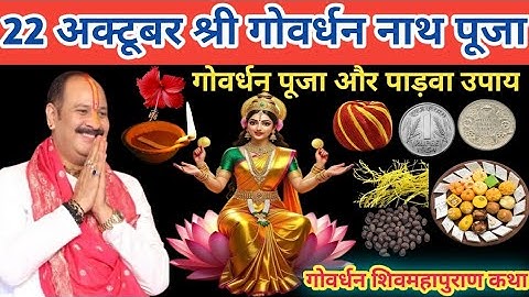 22 अक्टूबर श्री गोवर्धन नाथ और 5 दिवसीय लक्ष्मी पूजा विधि उपाय #pradeep mishra ji