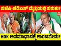 ಬಿಜೆಪಿ-ಜೆಡಿಎಸ್ ಮೈತ್ರಿಯಲ್ಲಿ ಬಿರುಕು? HDK ಅಸಮಾಧಾನಕ್ಕೆ ಕಾರಣವೇನು? | Karnataka MLC Election 2026