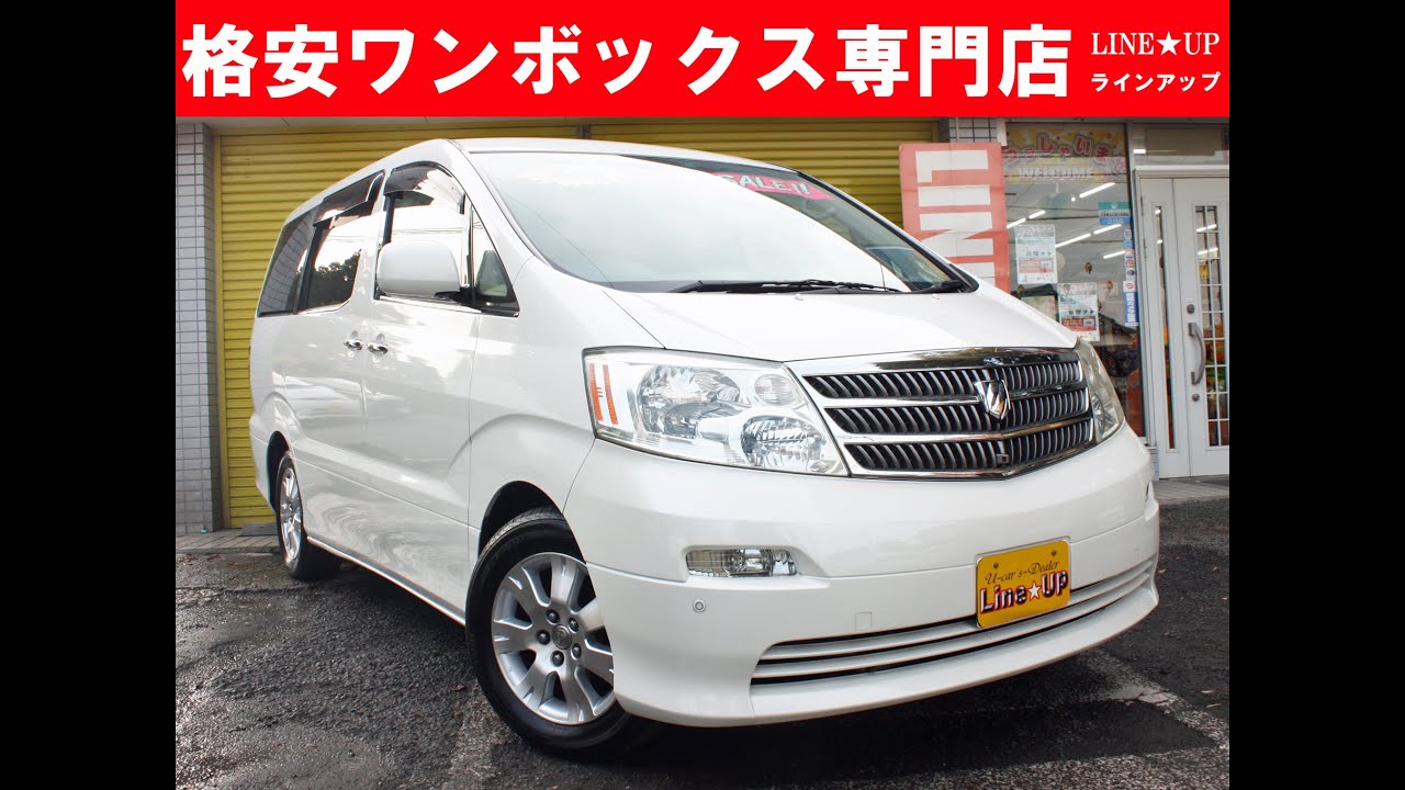 埼玉県 ミニバン ワンボックスカー 格安中古車専門店 アルファード4ｗｄ ｍｎｈ15ｗ 動画紹介 Youtube