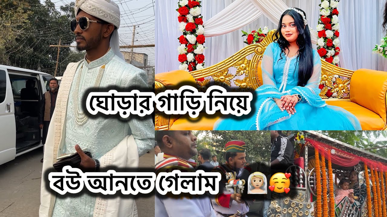 ঘোড়ার গাড়ি নিয়ে বউ আনতে গেলাম 🎠👰🏼🥰| wedding vlog|monika mehejabin|