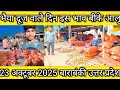भैया दूज के दिन इस भाव बिक गया आलू 23 अक्टूबर 2025 🥔 aaj ka aalu ka bhav 🥔 Aalu ka bhav 🥔 barabanki
