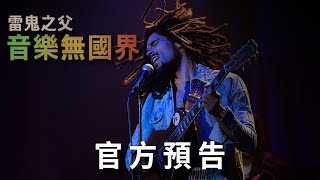 雷鬼之父登北美票房冠軍 阿蓋爾累計收入慘