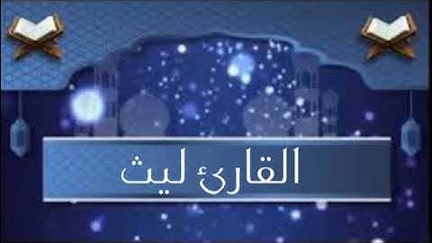 القارئ ليث تلاوة من سورة الزمر