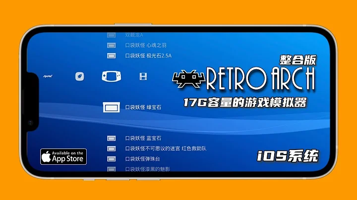 17G容量的的苹果ios系统retroarch模拟器整合版/ios emulator/retroarch - 天天要闻