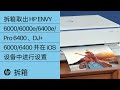 拆箱取出 HP ENVY 6000/6000e/6400e/Pro 6400、DJ  6000/6400 并在 iOS 设备中进行设置 | HP Support