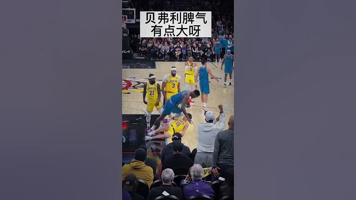 Beverly脾气太大了#湖人#NBA冲突 - 天天要闻