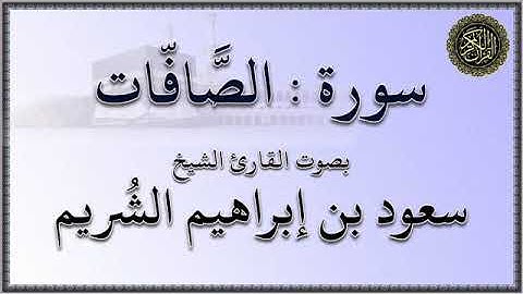 سورة : الصافات - بصوت القارئ الشيخ / سعود بن إبراهيم الشريم