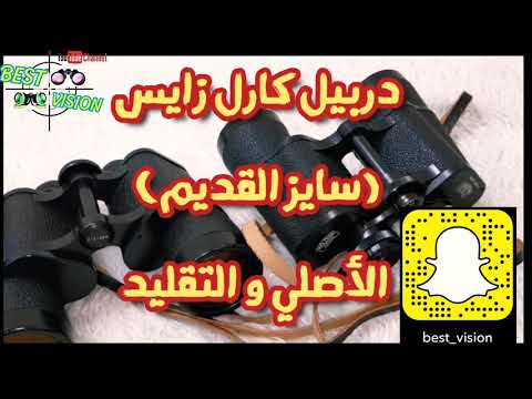 دربيل زايس الحديد و الفرق بين الأصلي و التقليد