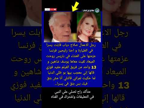 رجل الاعمال صلاح دياب قابلت يسرا في الطيارة و احنا رايحين فرنسا عزمتها حقائق في كتاب 