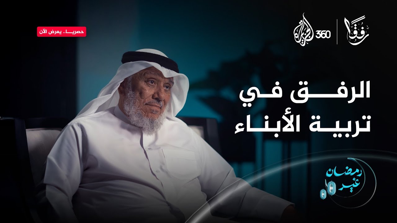 كيف نجمع بين الحزم والرفق في تربية أبنائنا؟ استمعوا إلى هذه النصائح القيمة من الشيخ خالد بو موزة