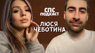 Люся Чеботина - фальшивая ковровая дорожка | спс подкаст #38