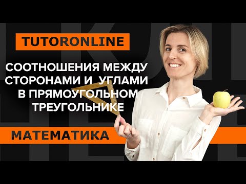 Математика | Соотношения между сторонами и углами в прямоугольном треугольнике.