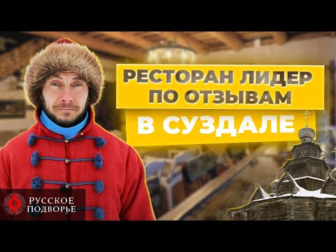 "Русское подворье" - ресторан в Суздале с русской кухней. А что с ценами?