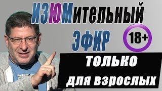 картинка: СЕКРЕТЫ крепких отношений между Женщиной и Мужчиной! МИХАИЛ ЛАБКОВСКИЙ.