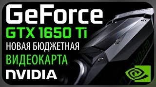 ✅GeForce GTX 1650 Ti - новая бюджетная видеокарта NVIDIA