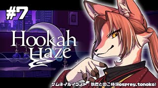 【Hookah Haze】ブクブクフワフワでチルタイム ＃7【#志乃田活動記】[ENG / ESP Sub]