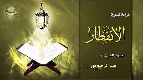 سورة الانفطار | للقارئ : عبد الرحيم نور