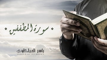 الشيخ ياسر الفيلكاوي - سورة المطففين (النسخة الأصلية) | Yasser Al-Filkawi  - Surat Al-Mutaffifin