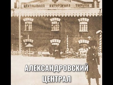 АЛЕКСАНДРОВСКИЙ ЦЕНТРАЛ