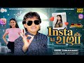 Insta Ki Rani | Kamlesh barot Timli Song