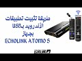 طريقة تثبيت تطبيقات بـUSB بجهاز أطومو ATOMO 5