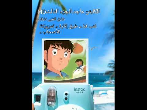 الكابتن ماجد جزء الثالث