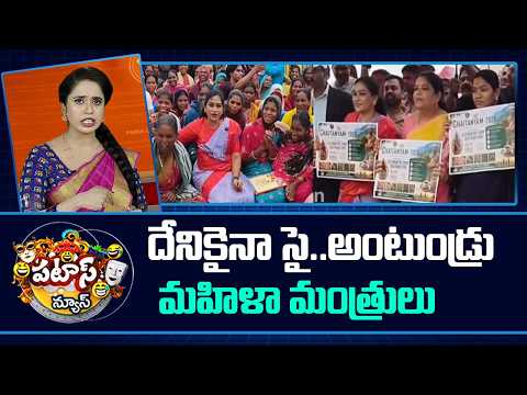 Patas News | దేనికైనా సై..అంటుండ్రు మహిళా మంత్రులు | AP Ministers Anitha | Savitha | 10TV News - 10TVNEWSTELUGU