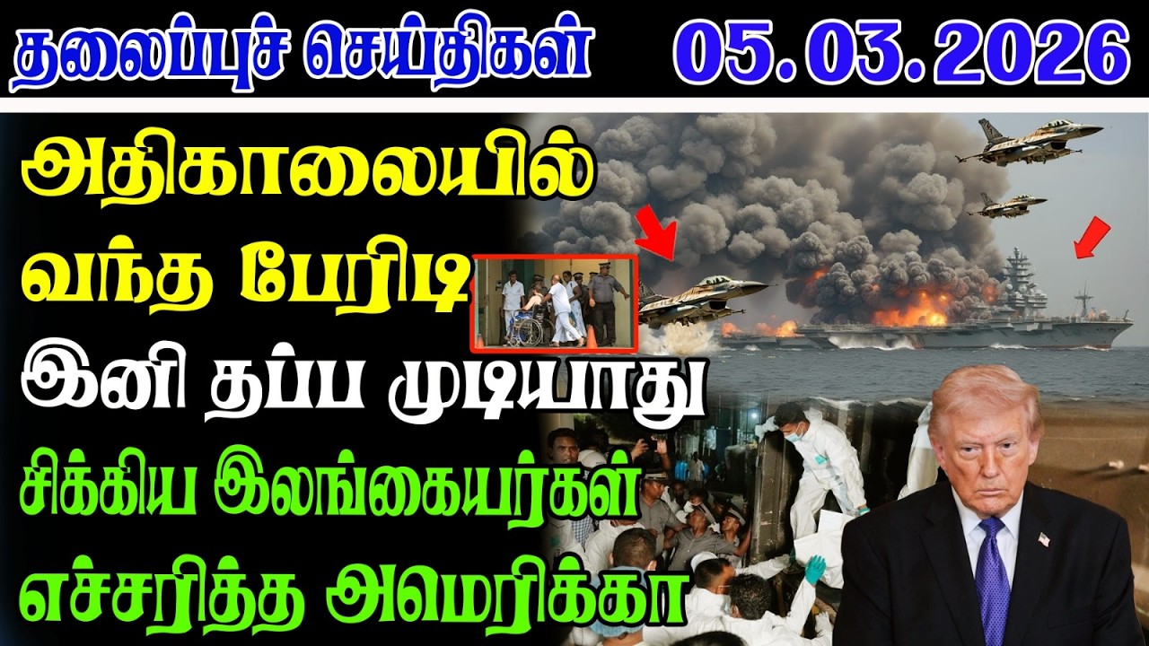 Today Headlines 05.03.2026 | காலை தலைப்புச் செய்திகள் | Morning Headlines | Yarl Devi News
