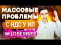 Массовые проблемы на Wildberries с НДС у ИП. Что происходит с Вайлдбериз