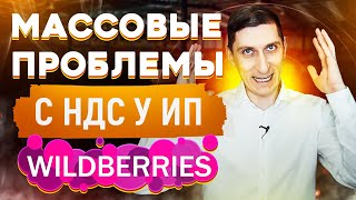 Массовые проблемы на Wildberries с НДС у ИП. Что происходит с Вайлдбериз