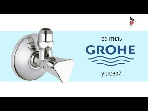 GROHE 22.951 угловой вентиль GROHE 22.951 угловой вентиль