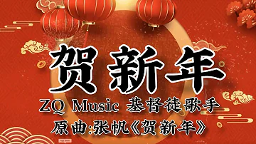 ZQ Music 基督徒歌手—賀新年（原曲:張帆《賀新年》）