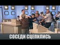 Конфликт с новыми соседями - Судебные страсти с Николаем Бурделовым